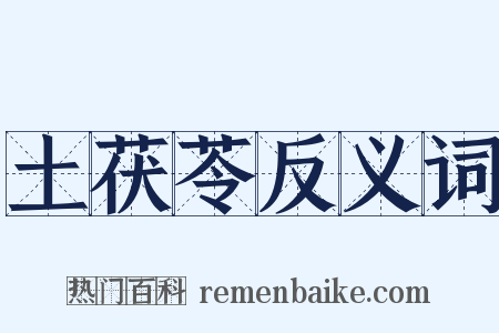 土茯苓反义词是什么意思的图片